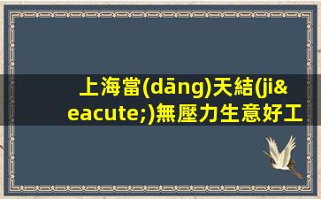 上海當(dāng)天結(jié)無壓力生意好工資高 班多豪華夜場招聘ktv